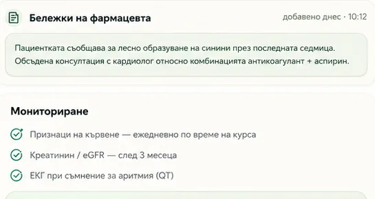 Бележки на фармацевта и мониторинг в прегледа